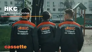 НКС