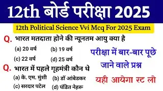 Political Science Class 12 Test Exam 2025 |Pol Science Top 30 Objective Question |12th Class Vvi MCQ