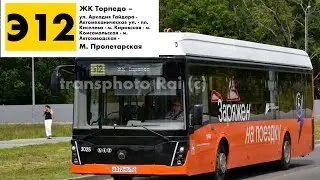 Маршрут Э-12 (Электробусный маршрут) Поездка на электробусе ЛиАЗ-6274