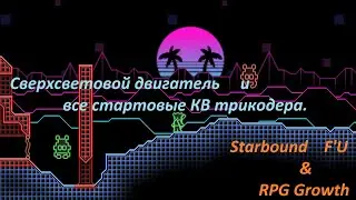 StarBound F'U & RPG Growth межзвездный двигатель