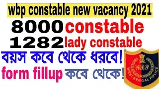 wbp constable new vacancy 2021 / wbp constable new vacancy