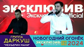 гр.Даркуш - Мехъерин мани / Эксклюзивный ОГОНЁК 2024