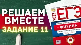 ЕГЭ по физике 2022 | РЕШАЕМ ВМЕСТЕ | ЗАДАНИЕ 11 | С НУЛЯ