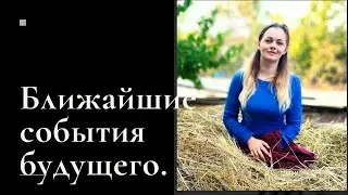 Какие события на пороге? 