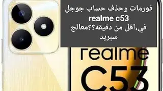 طريقه فورمات وحذف حساب جوجل معا لهاتف relme  C53