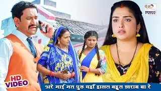 अरे माई मत पुछ यहाँ हालत बहुत ख़राब बा रे | Nirahua, Dinesh Lal Yadav #Aamrapali Dubey |Movie Scenes