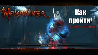 Neverwinter. Рейд в Башню плащей. Как пройти Башню плащей.