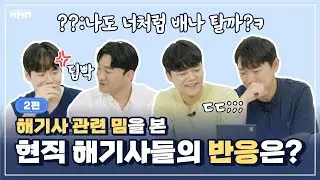 HMM - [흠크루즈] 현직 해기사들의 밈 리뷰 파트 2