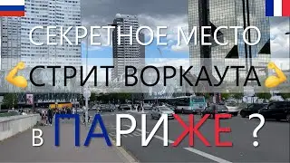 Бесплатная спортивная площадка в Париже | Субботний Влог с Русланом