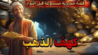 قصة كهف الذهب،قصة مسموعة حصرية رائعة،قصص مسموعة قبل النوم،صوت الحكايات
