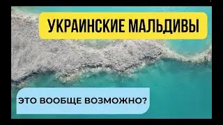 Ukrainian Maldives. Volnogorsk.