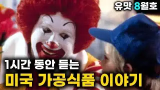(수면용) 1시간 동안 듣는 미국 가공식품 이야기ㅣ유맛 8월호