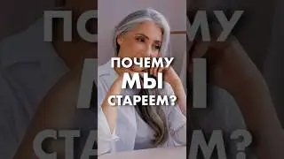 Что такое «ВОСПАЛИТЕЛЬНОЕ СТАРЕНИЕ»? //  #докторщербатова