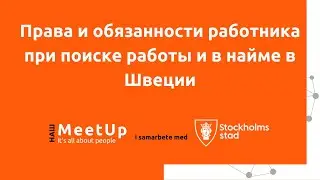 Права и обязанности работника при поиске работы и в найме в Швеции