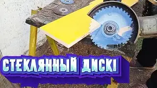 СТЕКЛЯННЫЙ диск НА БОЛГАРКУ! БУДЕТ РЕЗАТЬ!?