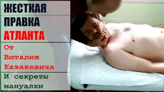 ОЧЕНЬ ЖЕСТКАЯ правка атланта от Казакевича и как делать правильно мануальную терапию