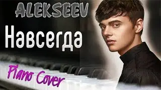 КАК ИГРАТЬ?! ALEKSEEV - НАВСЕГДА (Piano Cover, Tutorial)