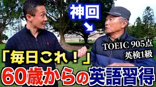 【神回】60歳から始めて英語がペラペラになった男性の1日のルーティンが凄かった