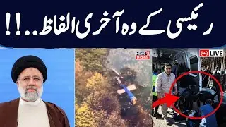 Iran Breaking LIVE: Iranian President Ebrahim Raisi Dies In Helicopter Crash, News Confirmed