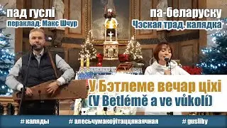 У Бэтлеме вечар ціхі (Чэская калядка пад гуслі)