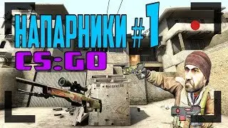 CS GO Напарники) Первое видео!