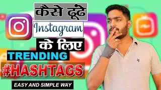 HOW TO FIND BEST HASHTAGS FOR INSTAGRAM || TRENDING HASHTAGS || 2021