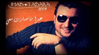 عمرا ما صارت معي - ايهاب طبرة 2014