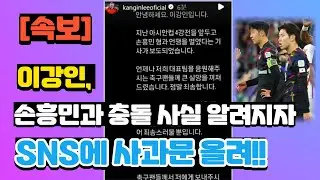 이강인, 선수들과 충돌 사실 알려지자 SNS에 공개 사과!! 