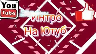 То интро которое я делал в прошлой. Серии