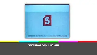 заставка сор 5 канал