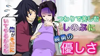 【鬼滅の刃×声真似】もしもしのぶが妊娠中につわりで苦しんでいたら？義勇の優しさ全開にしのぶはメロメロ！ ？【ぎゆしの・きめつのやいばライン・アフレコ】