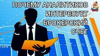 ПОЧЕМУ АНАЛИТИКОВ ИНТЕРЕСУЕТ БРОКЕРСКИЙ СЧЁТ.