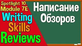 Spotlight 10 Модуль 7E. Writing Reviews