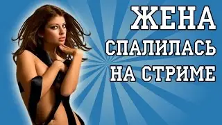 ЖЕСТЬ! ЖЕНА СПАЛИЛАСЬ С ЛЮБОВНИКОМ ПРЯМО НА СТРИМЕ,И ПРИШЕЛ МУЖ!!!