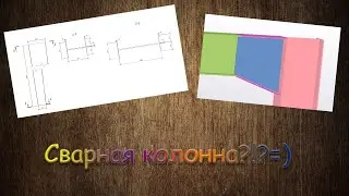 Нестандартные двутавры в Tekla.