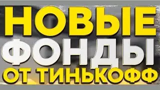 Новые фонды Тинькофф БПИФ. Купил замещающие облигации