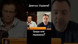 Arestovich is sowing treason and diagnosing the country! 