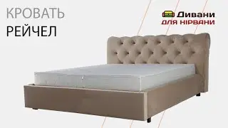 Кровать Рейчел с механизмом • фабрика AMELY