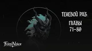 Теневой Раб. Главы 71 - 80. Аудиокнига.