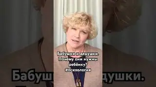 Бабушки и дедушки. Почему они нужны ребёнку? #психология #внуки #бабушка #дедушка #семья #ребенок