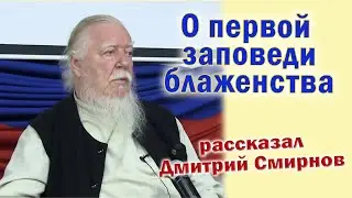 Первую заповедь блаженства о нищих духом объяснил протоиерей Дмитрий Смирнов
