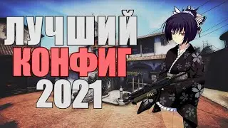 ЛУЧШИЙ КОНФИГ ДЛЯ CS GO 2021