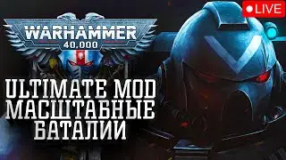 ШИКАРНЫЕ МАСШТАБНЫЕ БАТАЛИИ ULTIMATE MOD WARHAMMER 40K: Men of War 2