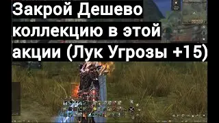 Закрой выгодно Лук +15 в Коллекции! Lineage 2 Essence