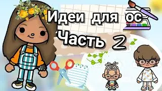 •| Идеи для ОС в Toca Life World 🐾🎬 |• Часть 2 .•°