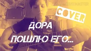 Кавер на Дора Пошлю его...