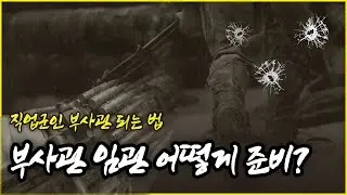 직업군인 부사관 임관 준비 방법 | 상황판단, 면접고사, 필기시험, 체력검정 | 내가 강철부대, 내가 더 솔저스