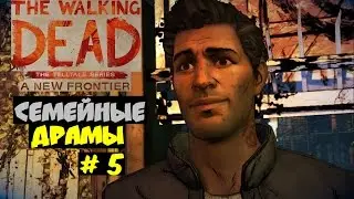 The Walking Dead: A New Frontier (Ер 3) прохождение # 5 (Семейные драмы)