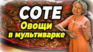 Соте классика. Овощи в мультиварке скороварке. Сотэ быстро.