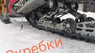 Скребки Для снегохода
